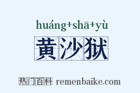 黄沙狱是什么意思的图片